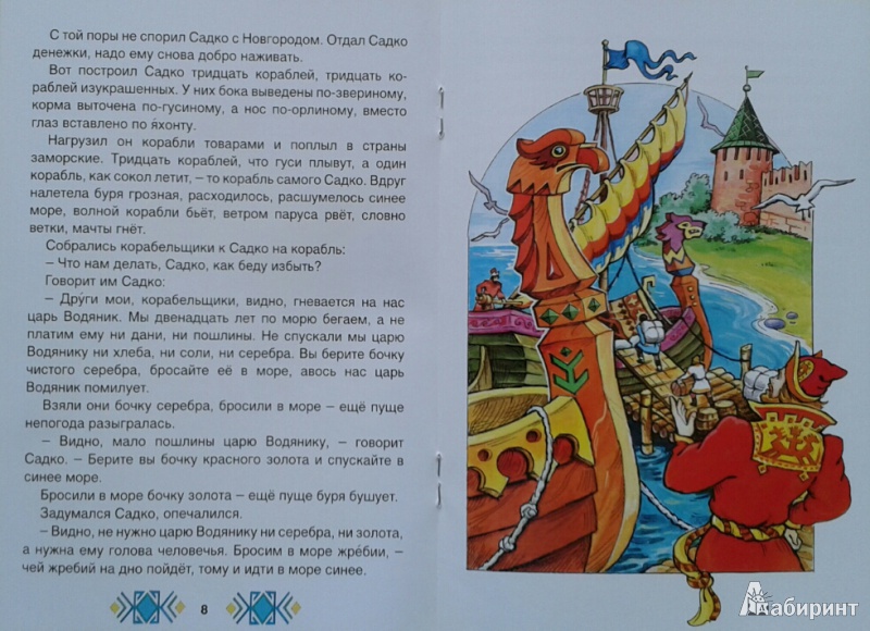 Иллюстрация 14 из 29 для Садко в подводном царстве | Лабиринт - книги. Источник: Недопекина  Евгения