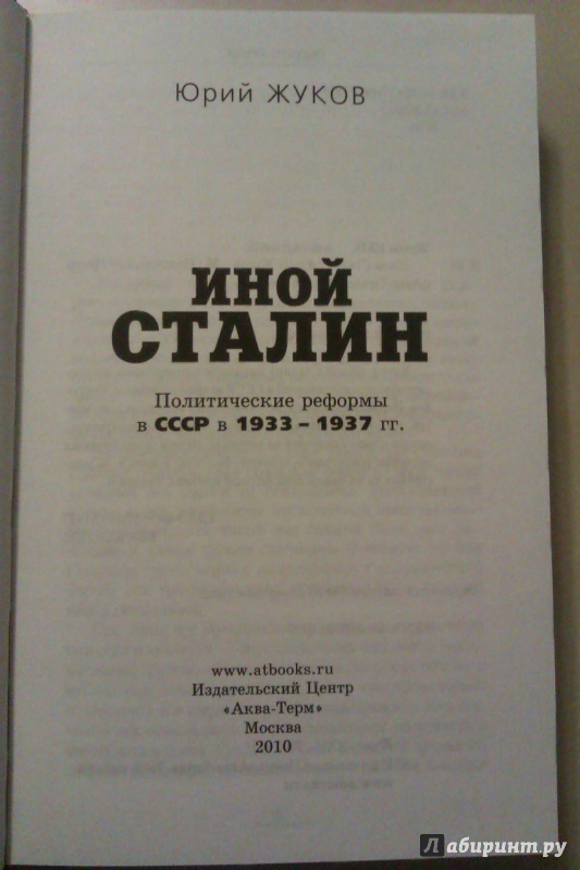 Иллюстрация 6 из 55 для Иной Сталин - Юрий Жуков | Лабиринт - книги. Источник: Никонов Даниил