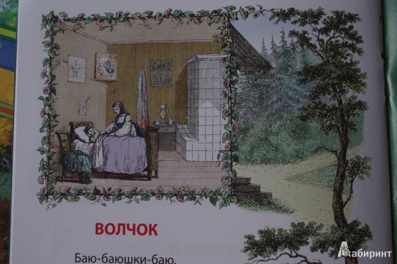 Иллюстрация 16 из 16 для Русские колыбельные. Песни, потешки, прибаутки | Лабиринт - книги. Источник: Алонсо Кихано