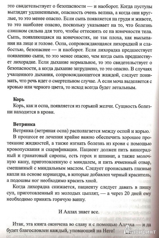 Иллюстрация 3 из 6 для Тиббан-Наби. Медицина Пророка - Ас-Суйути Джалал ад-Дин `Абд ар-Рахман | Лабиринт - книги. Источник: Б  Руслан