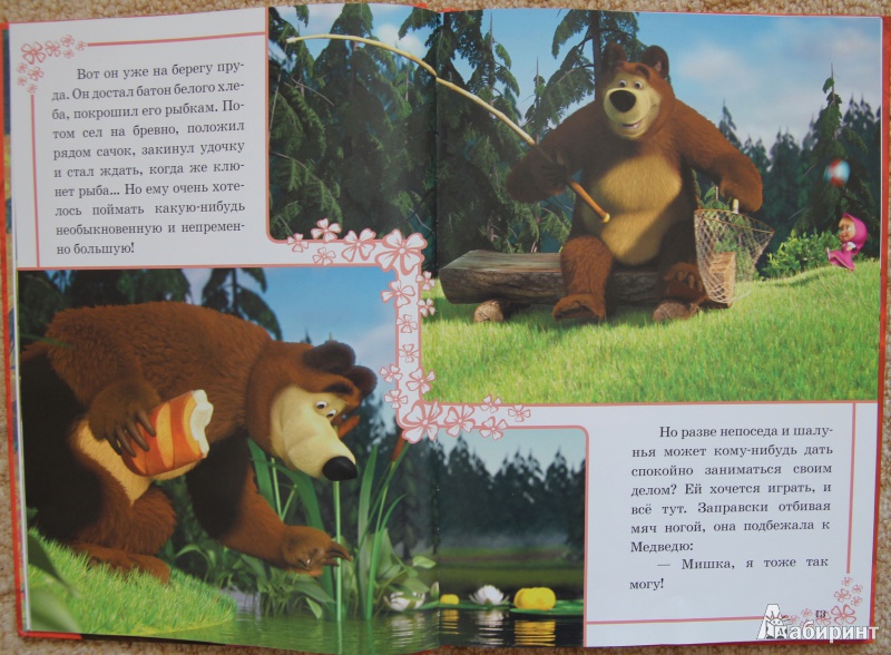 Иллюстрация 11 из 14 для Новые приключения Маши и Медведя. Классика  с вырубкой | Лабиринт - книги. Источник: Mir@Mir@