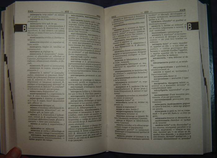 Иллюстрация 2 из 10 для Новейший французско-русский, русско-французский словарь | Лабиринт - книги. Источник: vybegasha