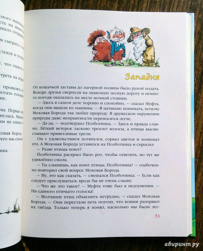 Иллюстрация 137 из 172 для Муфта, Полботинка и Моховая Борода (1 и 2 части) - Эно Рауд | Лабиринт - книги. Источник: Natalie Leigh