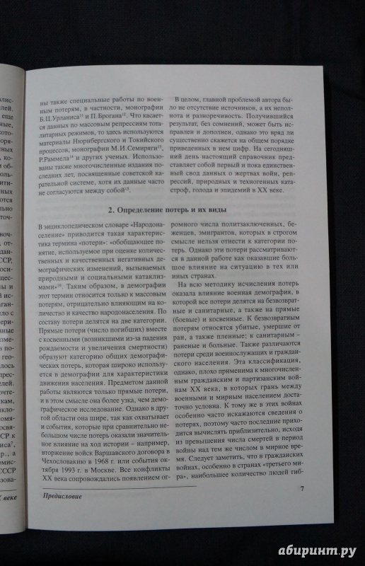 Иллюстрация 8 из 18 для Потери народонаселения в XX веке. Справочник - Вадим Эрлихман | Лабиринт - книги. Источник: Д