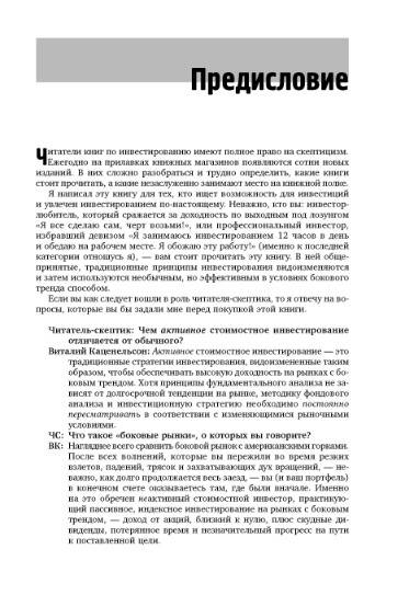 Иллюстрация 2 из 7 для Активное стоимостное инвестирование. Как заработать на рынке с боковым трендом - Виталий Каценельсон | Лабиринт - книги. Источник: Золотая рыбка