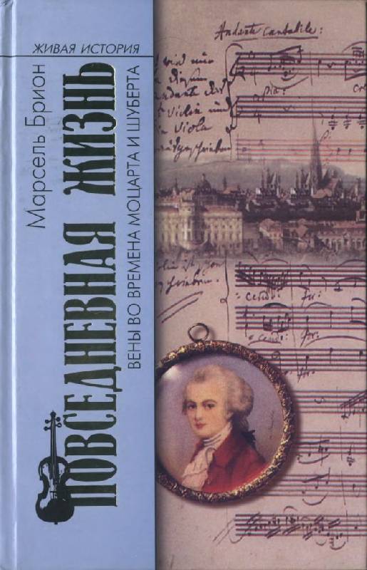 Иллюстрация 24 из 45 для Повседневная жизнь Вены во времена Моцарта и Шуберта - Марсель Брион | Лабиринт - книги. Источник: Юта