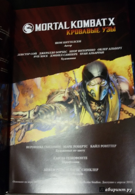 Неудержимый книга 12 глава 12. Mortal Kombat x. книга 1. кровавые узы Киттелсен ш.. Книги по мортал комбат. Мортал комбат кровные узы книга. Книга мортал комбат x часть 2.