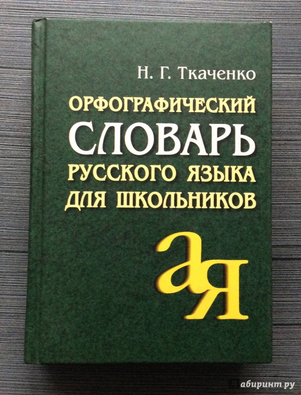 Иллюстрация 2 из 6 для Орфографический словарь русского языка для школьников - Наталья Ткаченко | Лабиринт - книги. Источник: Konstantin_Ostrovskey