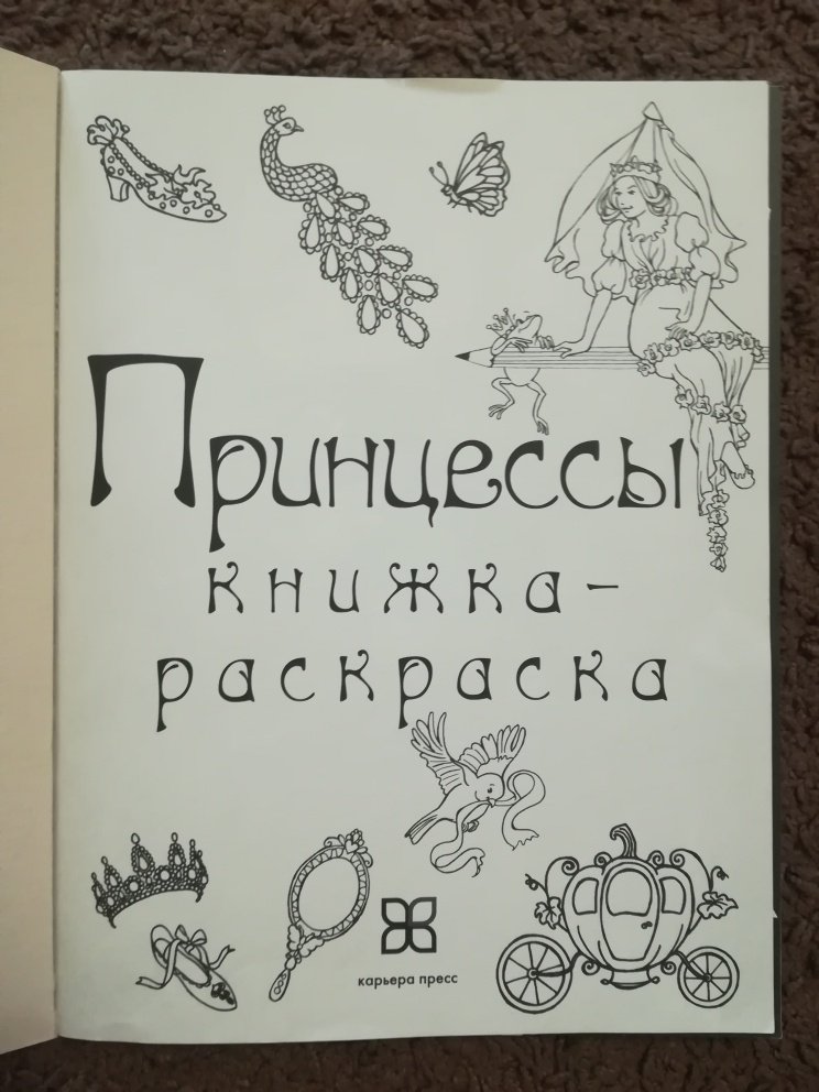Иллюстрация 23 из 40 для Принцессы. Книжка-раскраска | Лабиринт - книги. Источник: Marla Singer