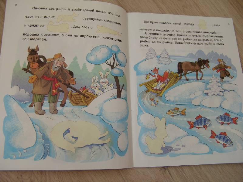 Иллюстрация 3 из 14 для Книжка с наклейками. Лисичка-сестричка и волк | Лабиринт - книги. Источник: Лаванда