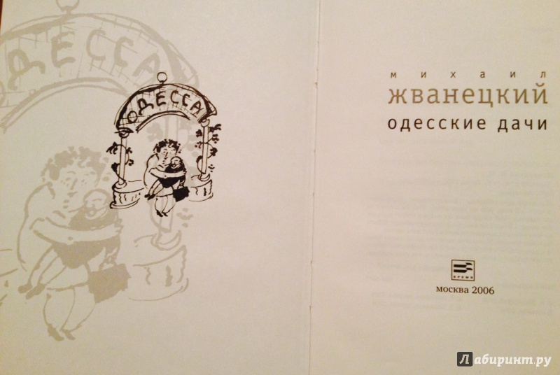 Иллюстрация 2 из 5 для Одесские дачи - Михаил Жванецкий | Лабиринт - книги. Источник: Лабиринт
