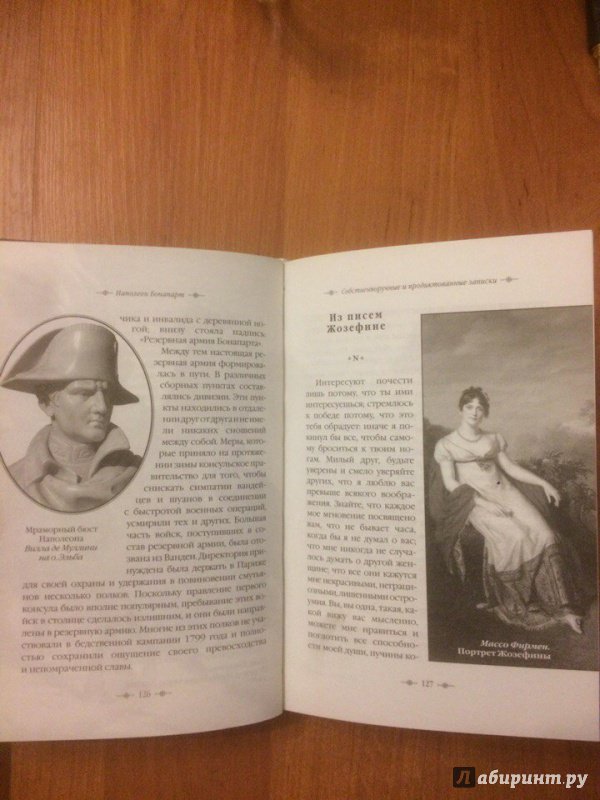 Иллюстрация 17 из 36 для Максимы и мысли - Наполеон Бонапарт | Лабиринт - книги. Источник: Лабиринт