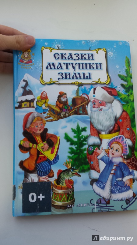 Иллюстрация 15 из 22 для Сказки матушки Зимы | Лабиринт - книги. Источник: Спиридонова  Ксения