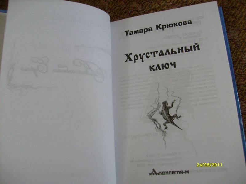 Иллюстрация 4 из 8 для Хрустальный ключ - Тамара Крюкова | Лабиринт - книги. Источник: Юта