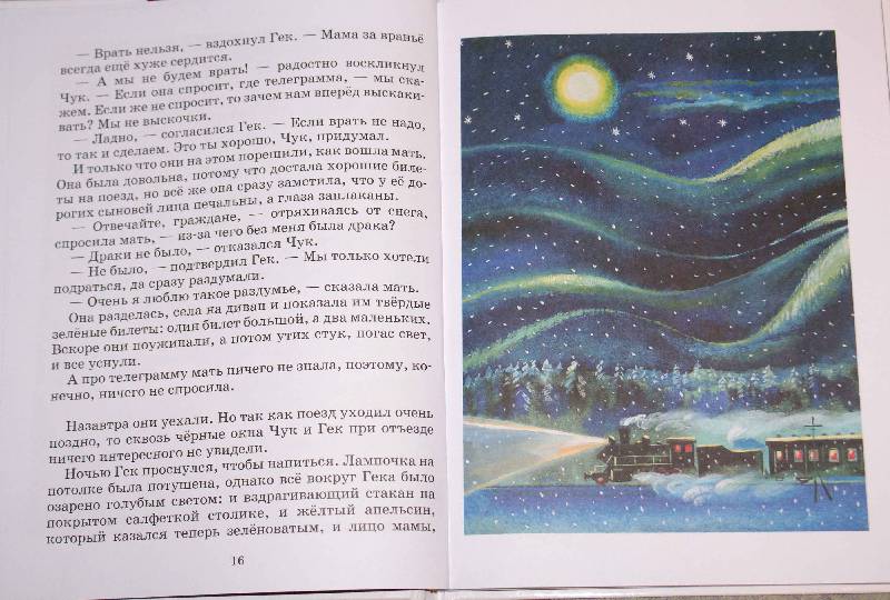 Иллюстрация 12 из 31 для Чук и Гек: Повесть - Аркадий Гайдар | Лабиринт - книги. Источник: РИВА