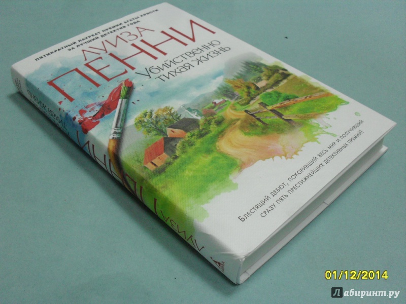 Иллюстрация 4 из 15 для Убийственно тихая жизнь - Луиза Пенни | Лабиринт - книги. Источник: dbyyb