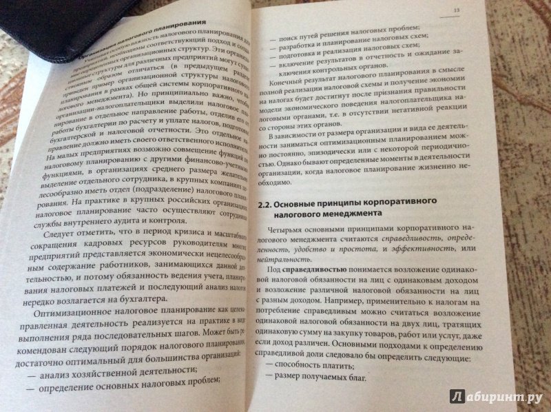 Иллюстрация 8 из 38 для Основы налогового менеджмента - Вера Кузнецова | Лабиринт - книги. Источник: Ольга