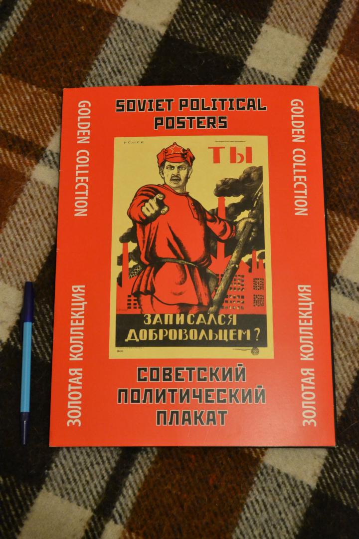 Иллюстрация 2 из 7 для Советский политический плакат. Золотая коллекция | Лабиринт - книги. Источник: Danko Piligrim