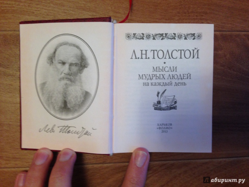Иллюстрация 2 из 3 для Мысли мудрых людей на каждый день - Лев Толстой | Лабиринт - книги. Источник: Я Яов
