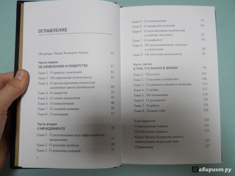 Иллюстрация 6 из 8 для Адизес. Лучшее. Пища для размышлений. Об изменениях и лидерстве, о менеджменте и о том, что важно - Ицхак Адизес | Лабиринт - книги. Источник: dbyyb