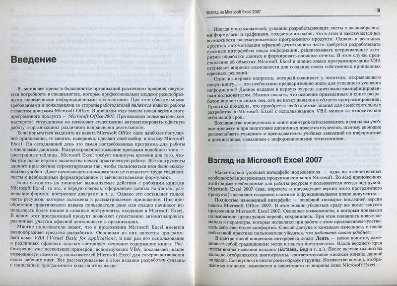 Иллюстрация 5 из 26 для Офисные решения с использованием Microsoft Excel 2007 и VBA (+CD) - Сергей Кашаев | Лабиринт - книги. Источник: Machaon