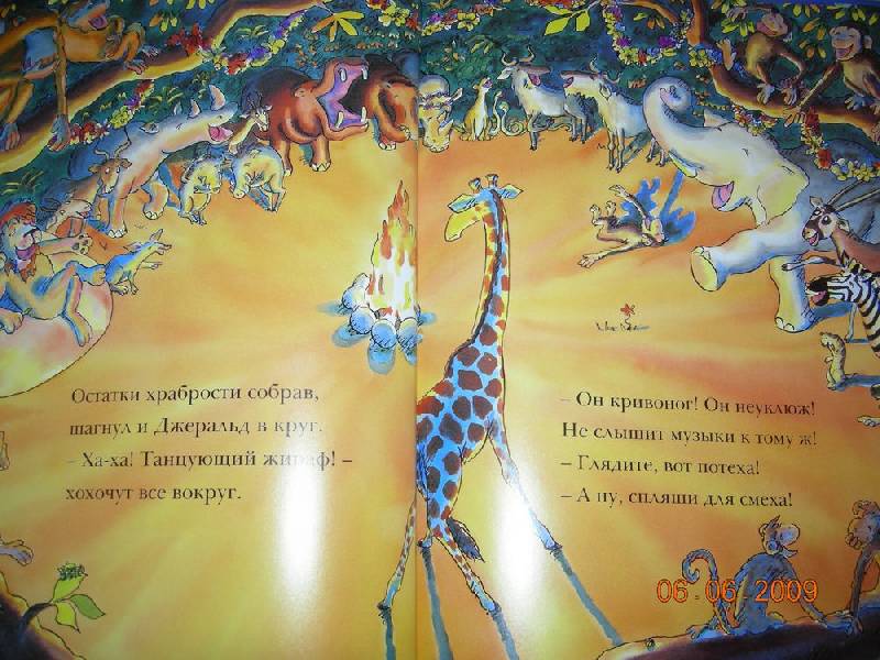 Иллюстрация 21 из 49 для Танцующий жираф - Джайлз Андрэ | Лабиринт - книги. Источник: Соловей