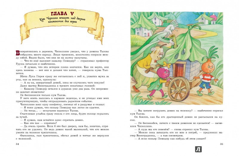 Иллюстрация 10 из 36 для Приключения Чиполлино - Джанни Родари | Лабиринт - книги. Источник: Lukjana