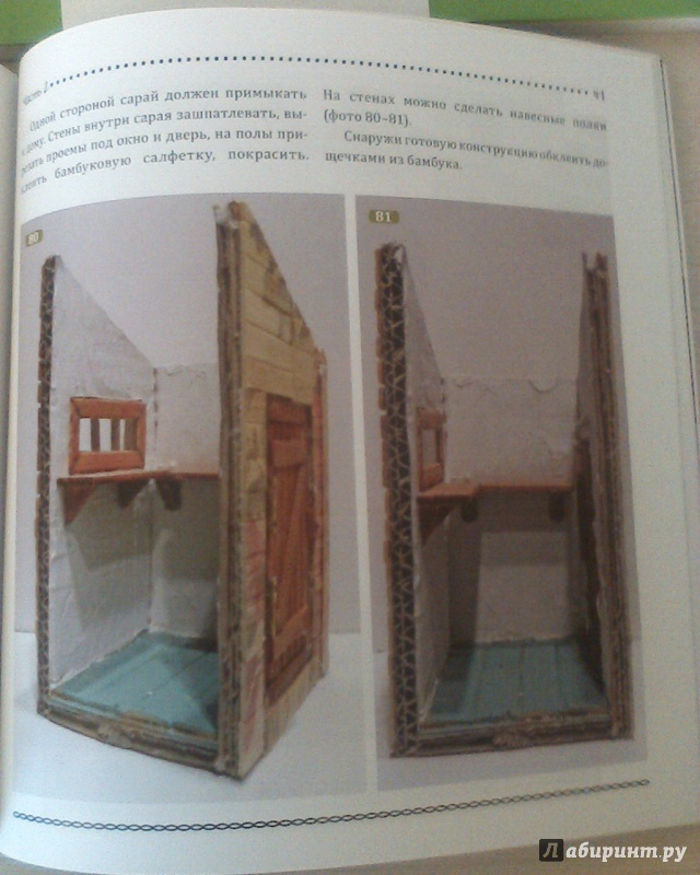 Иллюстрация 12 из 41 для Сказочный домик своими руками - Елена Никитина | Лабиринт - книги. Источник: Вам письмо