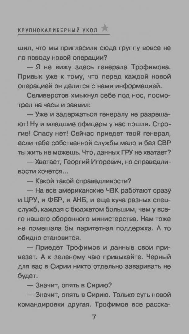 Иллюстрация 4 из 6 для Крупнокалиберный укол - Сергей Самаров | Лабиринт - книги. Источник: Сурикатя
