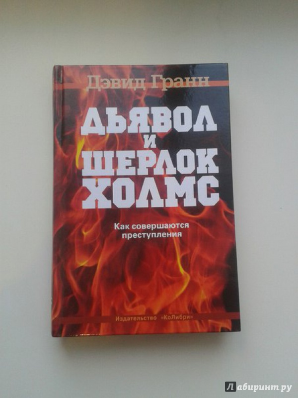 Иллюстрация 16 из 35 для Дьявол и Шерлок Холмс: Как совершаются преступления - Дэвид Гранн | Лабиринт - книги. Источник: Меринов  Кирилл