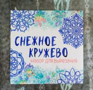 Снежное Кружево Новогодние Снежное Кружево Новогодние
