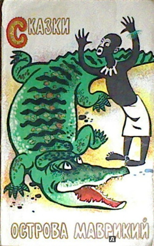 Иллюстрация 75 из 95 для Африканские сказки | Лабиринт - книги. Источник: Элена