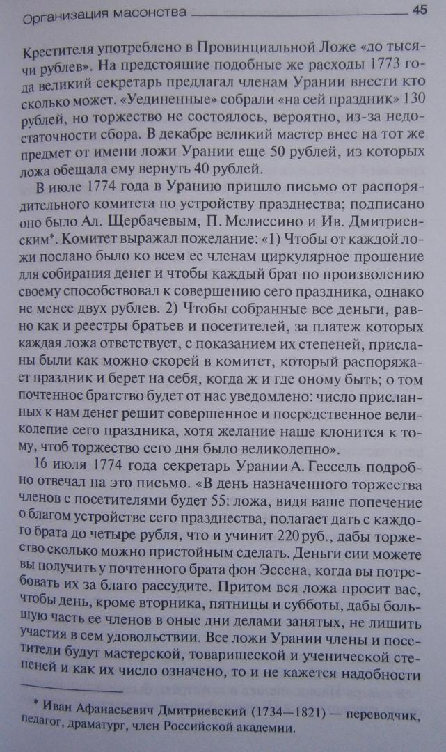 Иллюстрация 30 из 35 для Русское масонство в царствование Екатерины II - Георгий Вернадский | Лабиринт - книги. Источник: Сурикатя