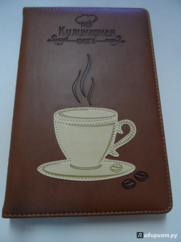 Иллюстрация 22 из 23 для Книга для записи кулинарных рецептов "Чашка кофе", коричневый (36421-15) | Лабиринт - книги. Источник: Брежнева  Инга