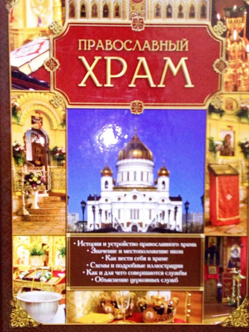 Иллюстрация 25 из 36 для Православный храм | Лабиринт - книги. Источник: Книголюб!