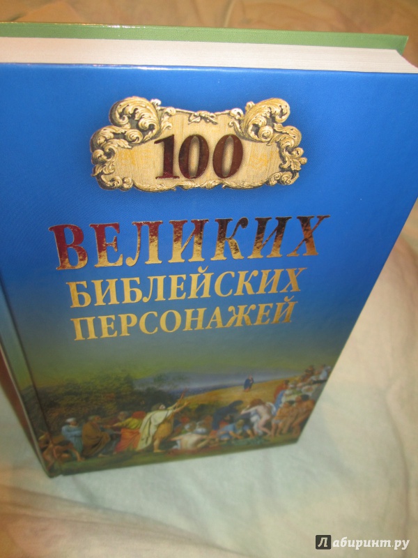 Иллюстрация 26 из 46 для 100 великих библейский персонажей - Константин Рыжов | Лабиринт - книги. Источник: bродяжник