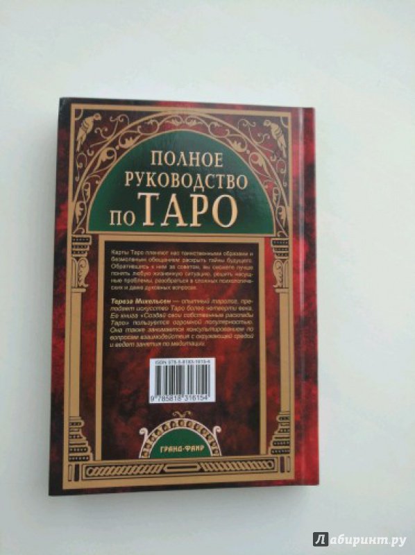 Иллюстрация 20 из 43 для Полное руководство по Таро - Тереза Михельсен | Лабиринт - книги. Источник: Малыхина Елена