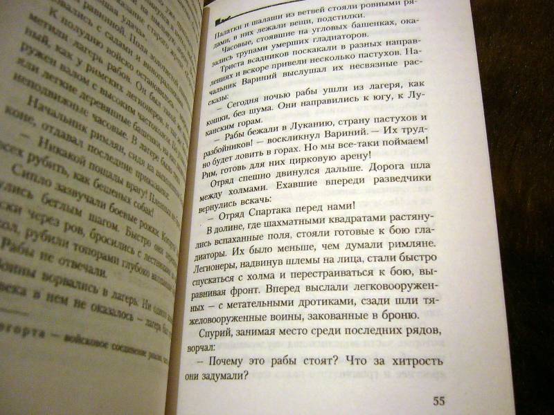 Иллюстрация 8 из 8 для Спартак: Роман, рассказы - Василий Ян | Лабиринт - книги. Источник: Nika