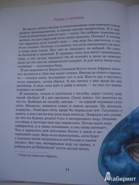 Иллюстрация 16 из 58 для Как я стал путешественником - Федор Конюхов | Лабиринт - книги. Источник: Осьминожка