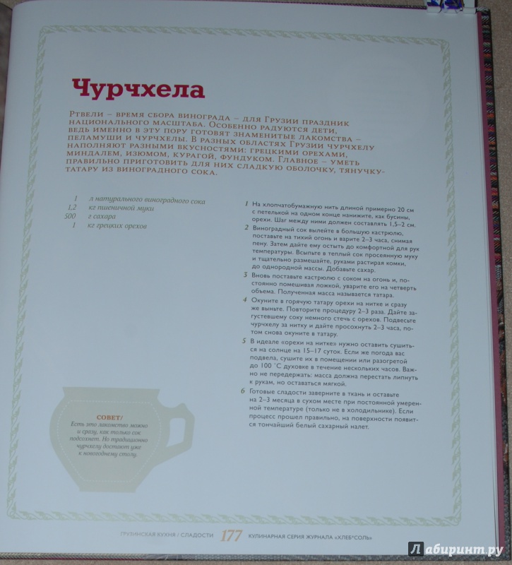 Иллюстрация 38 из 48 для Рецепты грузинской кухни, которые вы любите | Лабиринт - книги. Источник: Книжный кот