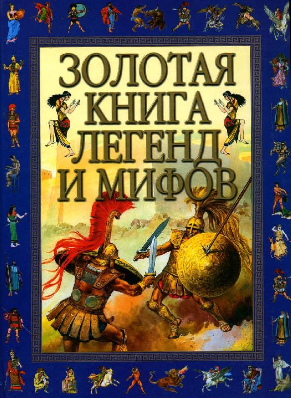 Иллюстрация 2 из 94 для Золотая книга: Легенды и мифы | Лабиринт - книги. Источник: РИВА