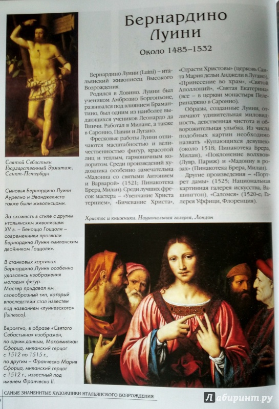 Иллюстрация 18 из 38 для Самые знаменитые художники итальянского Возрождения | Лабиринт - книги. Источник: Pampa