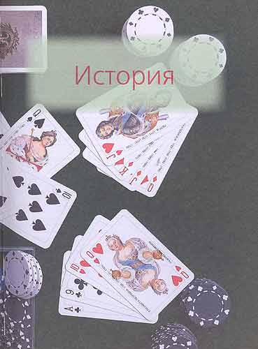 Иллюстрация 34 из 35 для Большая книга карточных игр - К.М. Лобеева | Лабиринт - книги. Источник: Белый Кролик