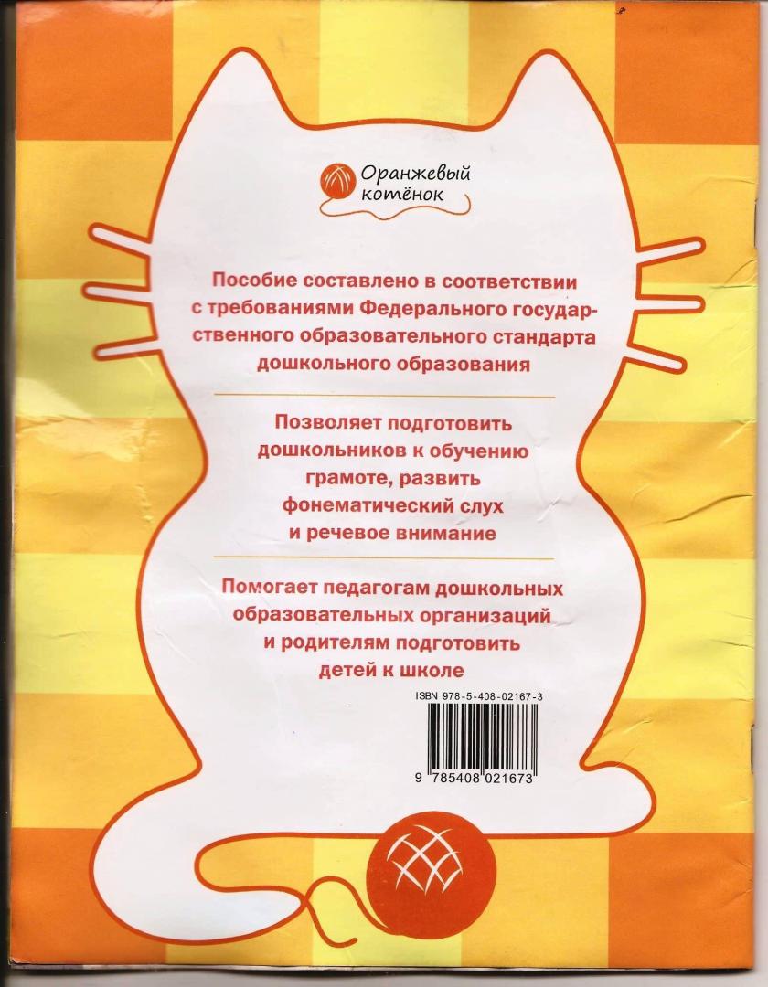 Иллюстрация 24 из 24 для Осваиваем грамоту. Оранжевый котёнок. Рабочая тетрадь. ФГОС ДО - Вениамин Медов | Лабиринт - книги. Источник: Alex