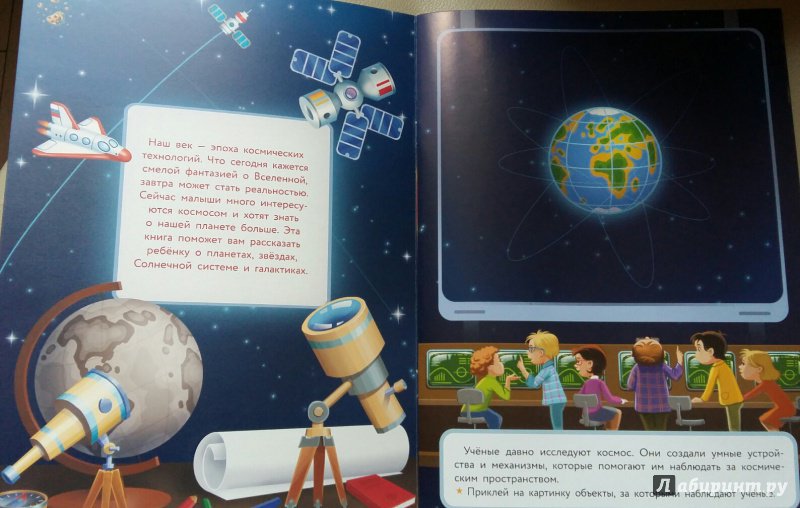 Иллюстрация 6 из 10 для Многоразовые наклейки. Космос - И. Никитина | Лабиринт - книги. Источник: Rossemarie