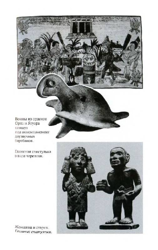 Иллюстрация 31 из 39 для Повседневная жизнь ацтеков накануне испанского завоевания - Жак Сустель | Лабиринт - книги. Источник: Юта