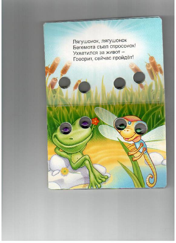 Иллюстрация 8 из 10 для Книжка-игрушка "Глазенки": Дразнилка - Сергей Тетерин | Лабиринт - книги. Источник: gabi
