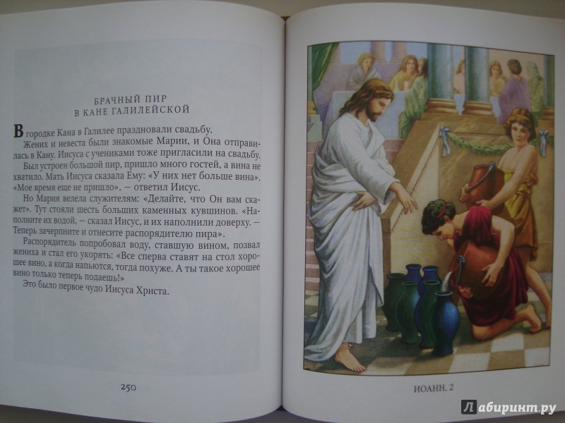Иллюстрация 13 из 31 для Библия в рассказах для детей | Лабиринт - книги. Источник: Ярославцева  Марина Викторовна