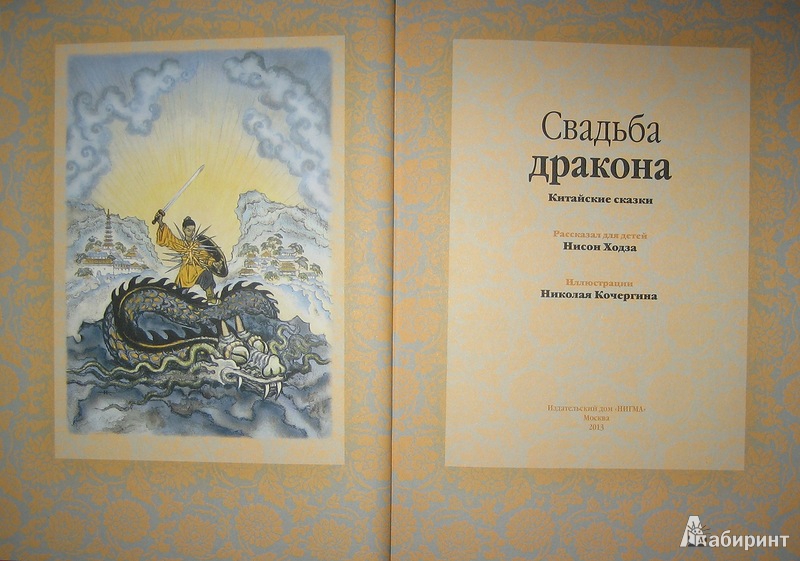 Иллюстрация 4 из 63 для Свадьба дракона: китайские сказки - Нисон Ходза | Лабиринт - книги. Источник: Трухина Ирина