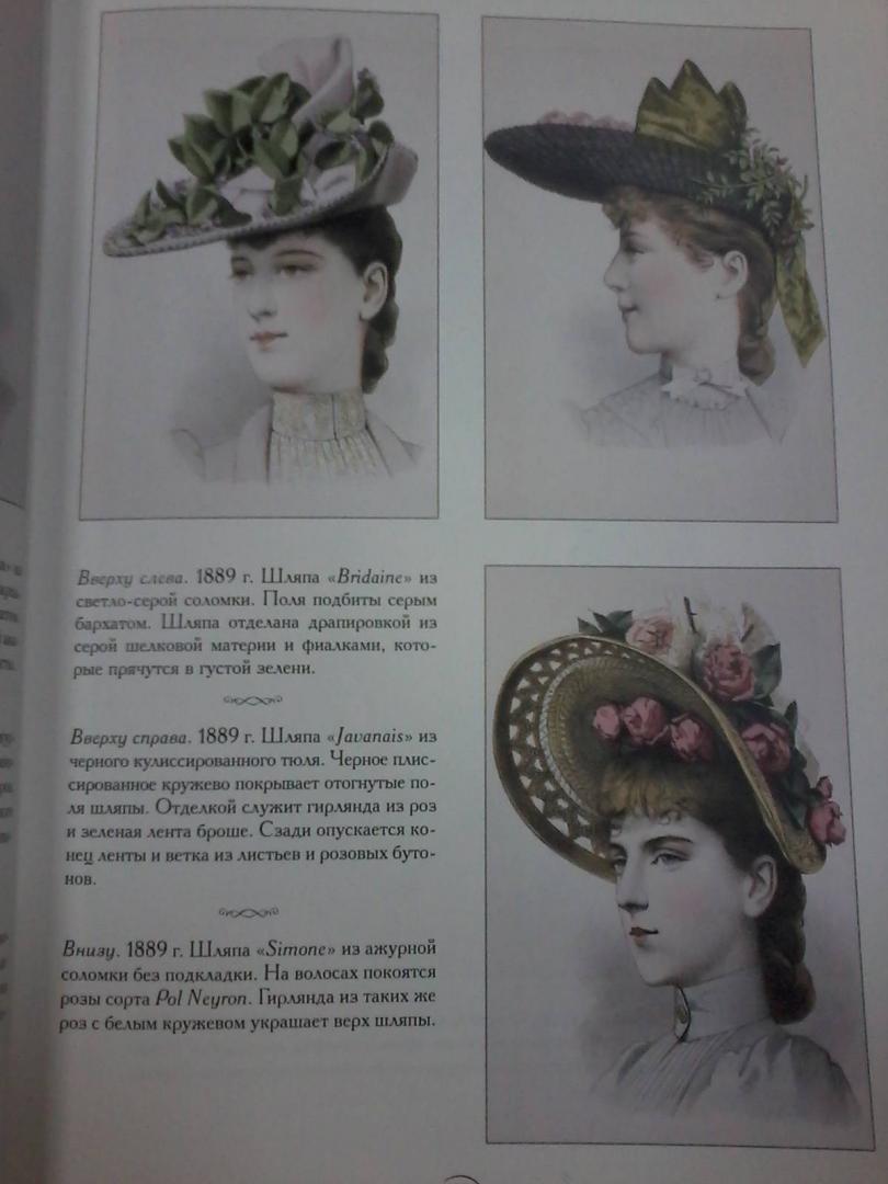 Иллюстрация 13 из 25 для Дамские шляпки. 1889-1897 - Н. Зубова | Лабиринт - книги. Источник: Лабиринт